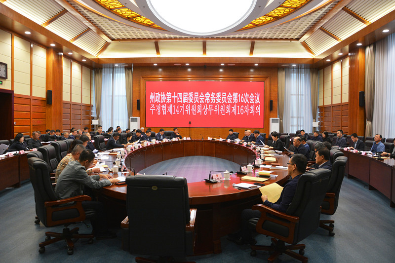 州政协第十四届委员会常务委员会召开第十...